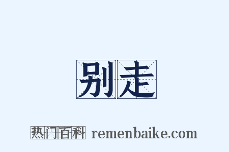 别走是什么意思的图片